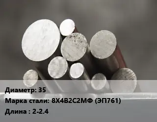 Круг стальной 35 Сталь: 8Х4В2С2МФ (ЭП761) L=2-2.4